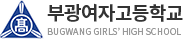 부광여자고등학교